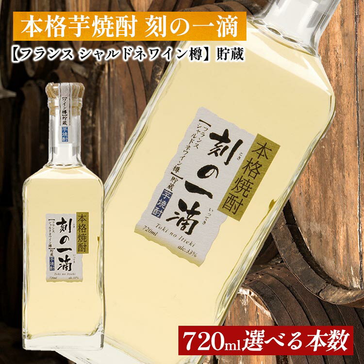 ＜本数選べる！＞ 本格芋焼酎 刻の一滴 【フランス　シャルドネワイン樽】貯蔵 33度　720ml｜いも焼酎　ロック　お湯割り　水割り　ストレート　ソーダ割り　ギフト　送料無料
