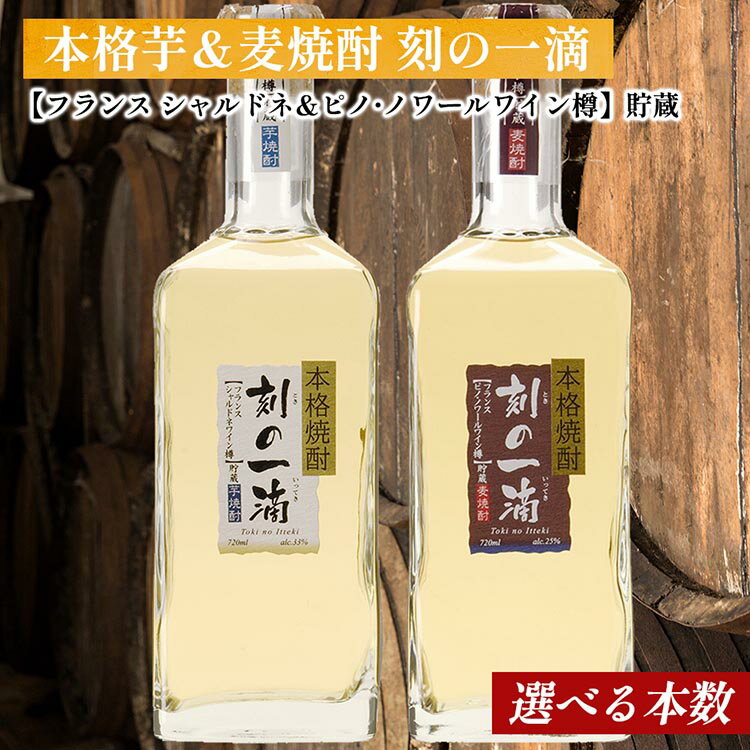 ＜本数選べる！＞ 刻の一滴【フランスワイン樽】貯蔵　芋＆麦焼酎 2種セット｜いも焼酎　むぎ焼酎　ロック　お湯割り　水割り　ストレート　ソーダ割り　ギフト　送料無料