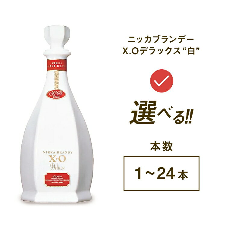 ＼選べる本数／ ニッカブランデー X.Oデラックス ″白″　660ml ｜ 栃木県さくら市で熟成 お酒 酒 ハイボール お湯割り 水割り ロック 飲む 国産 洋酒 りんご リンゴ 果実酒 蒸溜所 家飲み 洋酒 アルコール 贈答 ギフト 贈り物