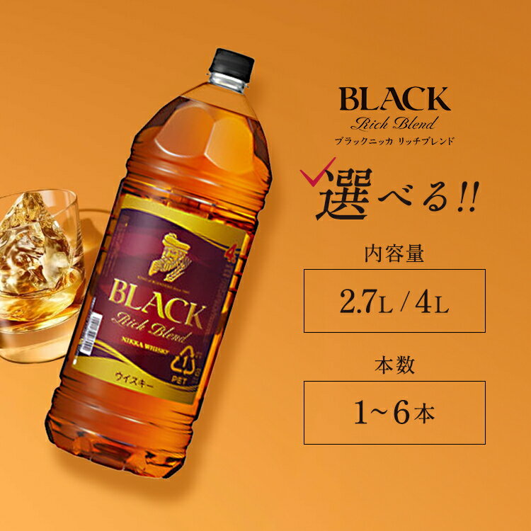 ＼選べる内容量・本数／ ウイスキー ブラックニッカ リッチブレンド 2.7L/4L 1～6本 ｜ 栃木県さくら市で熟成 ウィスキー お酒 酒 ハイボール お湯割り 水割り ロック 飲む 国産 洋酒 ジャパニーズ ウイスキー 蒸溜所 家飲み 洋酒 アルコール 贈答 ギフト