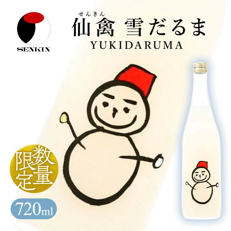 日本酒 仙禽 季節限定酒 仙禽 雪だるま YUKIDARUMA 粉雪舞う晴れた日は、雪だるまをつくりませんか。｜数量限定 せんきん 栃木県 さくら市 送料無料