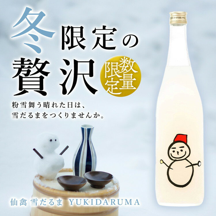 【ふるさと納税】日本酒 仙禽 季節限定酒 仙禽 雪だるま YUKIDARUMA 粉雪舞う晴れた日は、雪だるまをつくりませんか。｜数量限定 せんきん 栃木県 さくら市 送料無料 サムネイル2