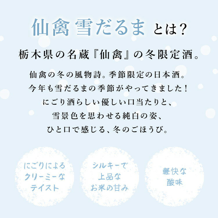 【ふるさと納税】日本酒 仙禽 季節限定酒 仙禽 雪だるま YUKIDARUMA 粉雪舞う晴れた日は、雪だるまをつくりませんか。｜数量限定 せんきん 栃木県 さくら市 送料無料 サムネイル3