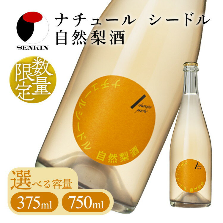 ドメーヌ・パーラー ナチュール シードル 自然梨酒｜数量限定 せんきん 栃木県 さくら市 送料無料