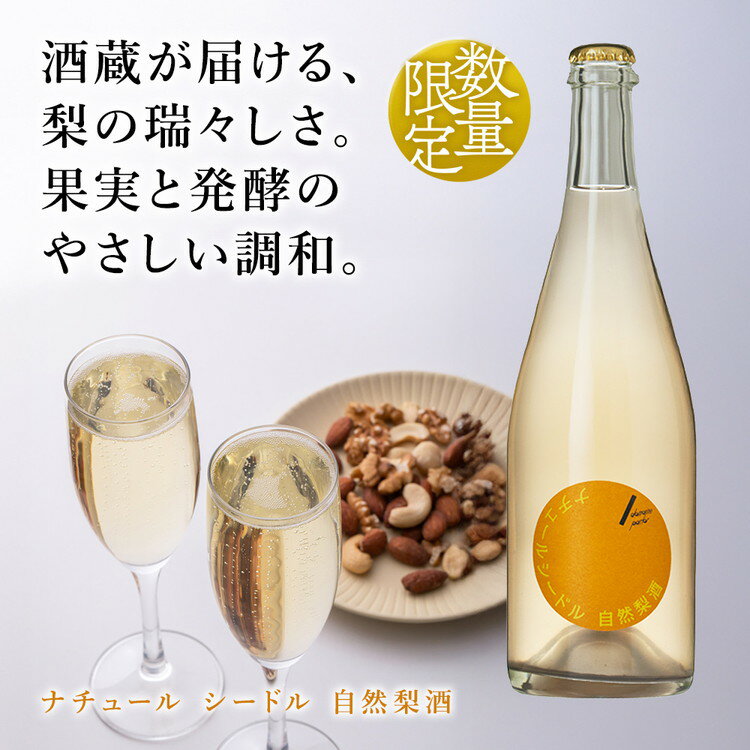 【ふるさと納税】ドメーヌ・パーラー ナチュール シードル 自然梨酒｜数量限定 せんきん 栃木県 さくら市 送料無料 サムネイル2