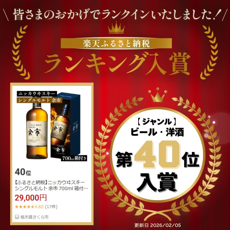 【ふるさと納税】ニッカウヰスキー シングルモルト 余市 700ml 箱付き ｜ 栃木県 さくら市 熟成 サケ ニッカ ウィスキー お酒 酒 ハイボール 国産 洋酒 ウイスキー Japanese whisky プレゼント ギフト 贈り物 贈答 ウイスキーギフト 晩酌 ロック ハイボール 家飲み　箱入 - 画像2