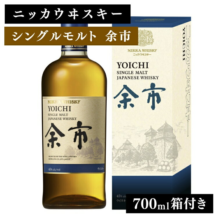 ニッカウヰスキー シングルモルト 余市 700ml 箱付き ｜ 栃木県 さくら市 熟成 サケ ニッカ ウィスキー お酒 酒 ハイボール 国産 洋酒 ウイスキー Japanese whisky プレゼント ギフト 贈り物 贈答 ウイスキーギフト 晩酌 ロック ハイボール 家飲み　箱入