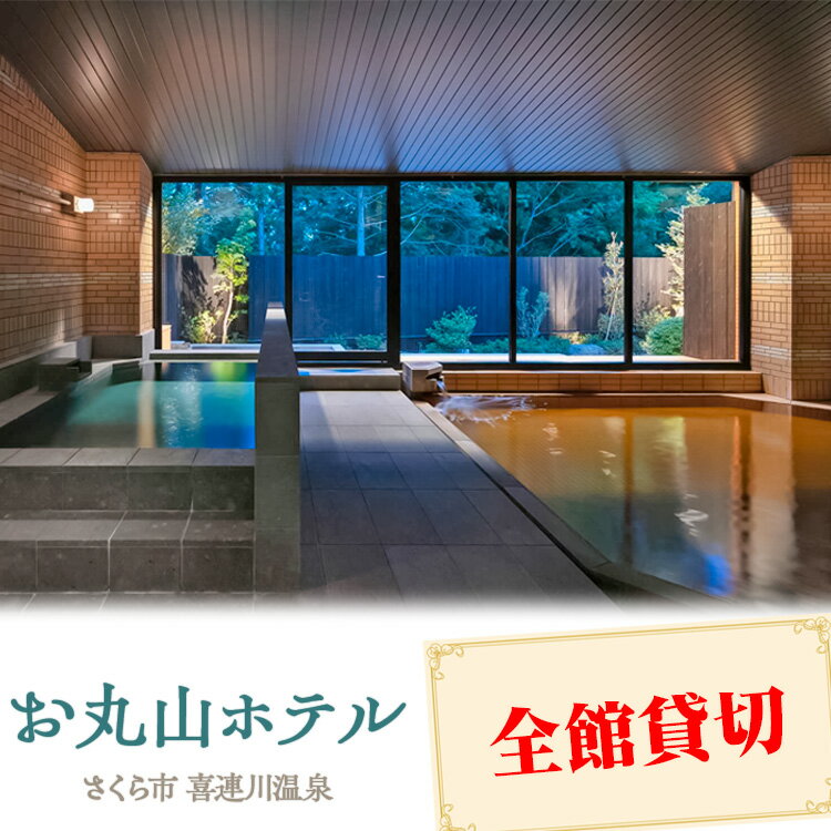 お丸山ホテル　平日全館貸切・土日祝前日全館貸切｜栃木県　さくら市　貸し切り　宿泊　旅行　喜連川温泉　きつれがわ　日本三大美肌の湯