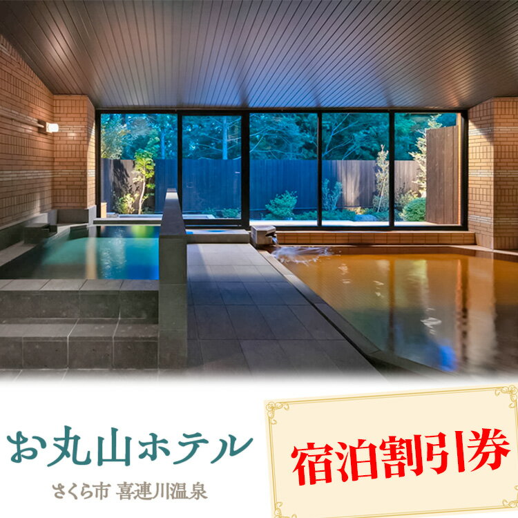 お丸山ホテル　宿泊割引券3000～30000円分｜栃木県　さくら市　宿泊　旅行　喜連川温泉　きつれがわ　日本三大美肌の湯