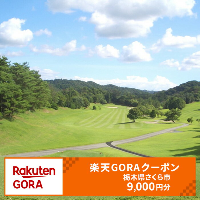 栃木県 さくら市の対象ゴルフ場で使える楽天GORAクーポン 寄付額30,000円(クーポン9,000円)