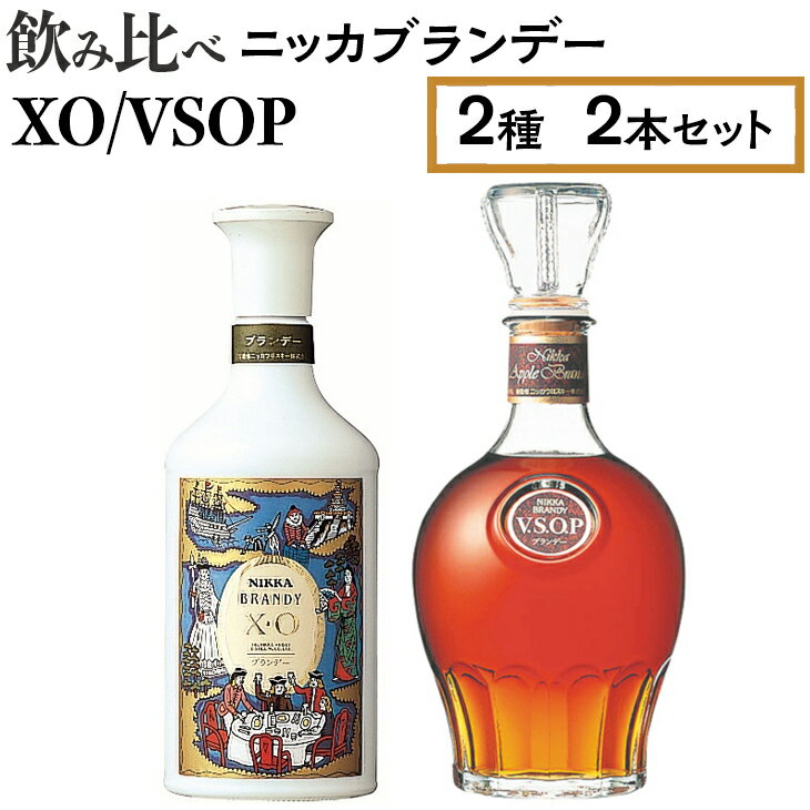 飲み比べ　ニッカブランデー　2種2本（XO＆VSOP）※着日指定不可