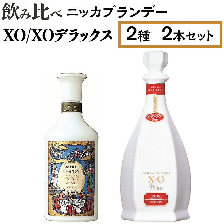 飲み比べ　ニッカブランデー　2種2本（XO＆XOデラックス）※着日指定不可