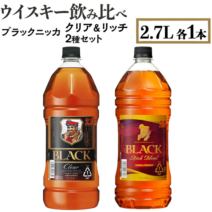 ウイスキー　飲み比べ　ブラックニッカ2.7L　クリア＆リッチ　2種セット　栃木県 さくら市 ウィスキー 洋酒 ハイボール ロック 水割り お湯割り 家飲み ギフト プレゼント※着日指定不可
