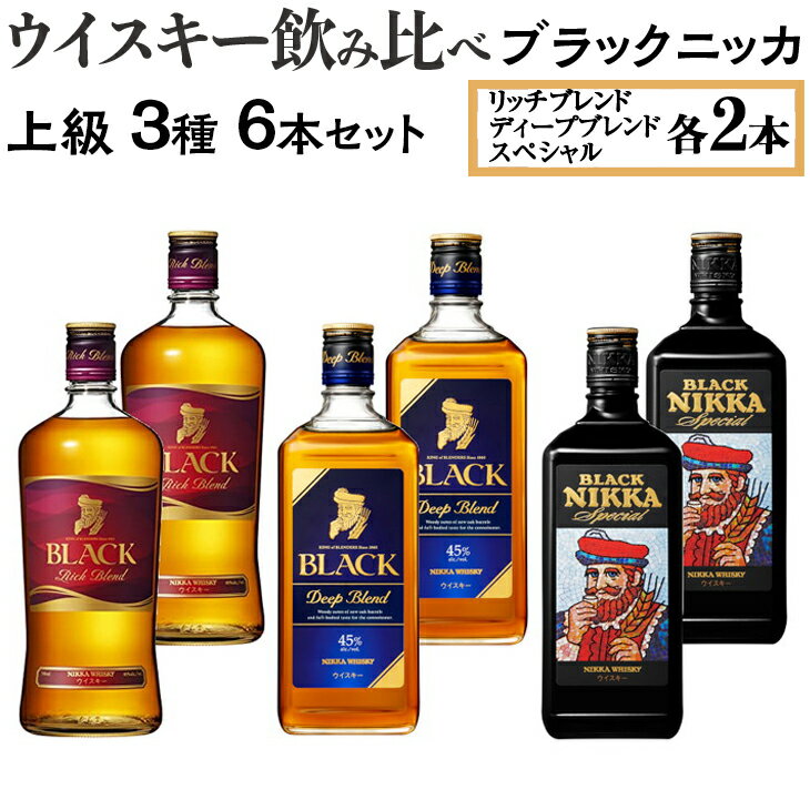 ウイスキー飲み比べ ブラックニッカ 上級3種6本セット | ウィスキー ニッカウヰスキー 栃木県 さくら市 Japanese whisky 晩酌 家飲み 酒 ロック 水割り ストレート ハイボール
