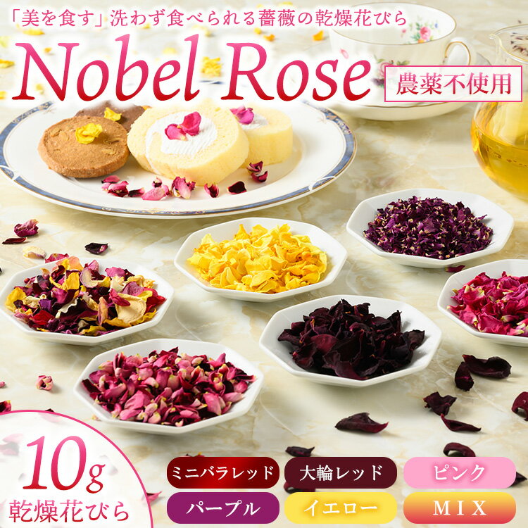 『美を食す』 Nobel Rose 乾燥花びら 10g｜通年出荷 食用バラ 薔薇