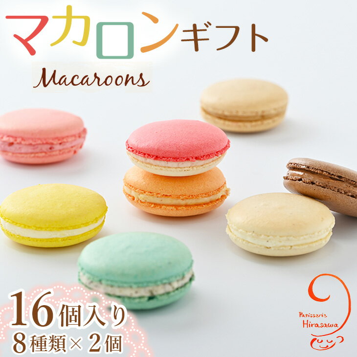 10-24　マカロンギフト（16個入り 8種類×2個）｜スイーツ 洋菓子 お菓子 詰め合わせ※着日指定不可