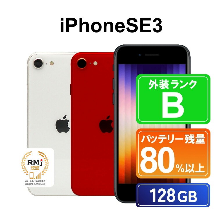 150-4【選べるカラー】高性能リユース スマホ Apple iPhoneSE 3 128GB SIMロック解除済 本体のみ ｜ 中古 再生品 本体 端末