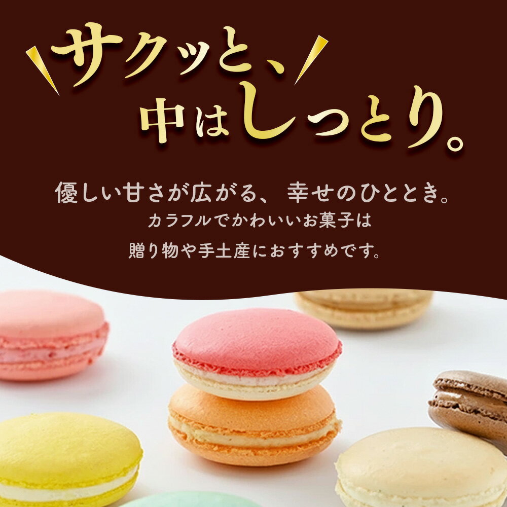 【ふるさと納税】10-24　マカロンギフト（16個入り 8種類×2個）｜スイーツ 洋菓子 お菓子 詰め合わせ※着日指定不可 - 画像3