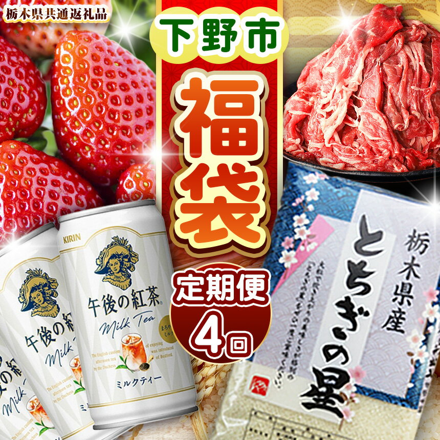 下野市のうまいもん定期便4回 | とちあいか 午後の紅茶ミルクティー 栃木県産黒毛和牛切り落とし 栃木県産とちぎの星10kg 月ごとに届くものが変わる 送料無料 栃木県 下野市
