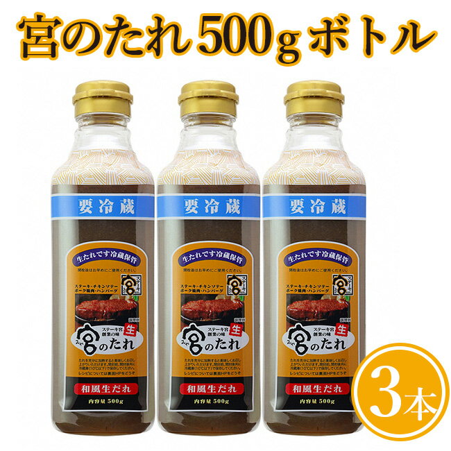 宮のたれ 500gボトル 3本入 ｜タレ 和風 ソース 国産 調味料 ステーキ ステーキ宮 ハンバーグ バーベキュー BBQ キャンプ アウトドア 牛肉 ハンバーグ ギフト お土産 手土産 送料無料