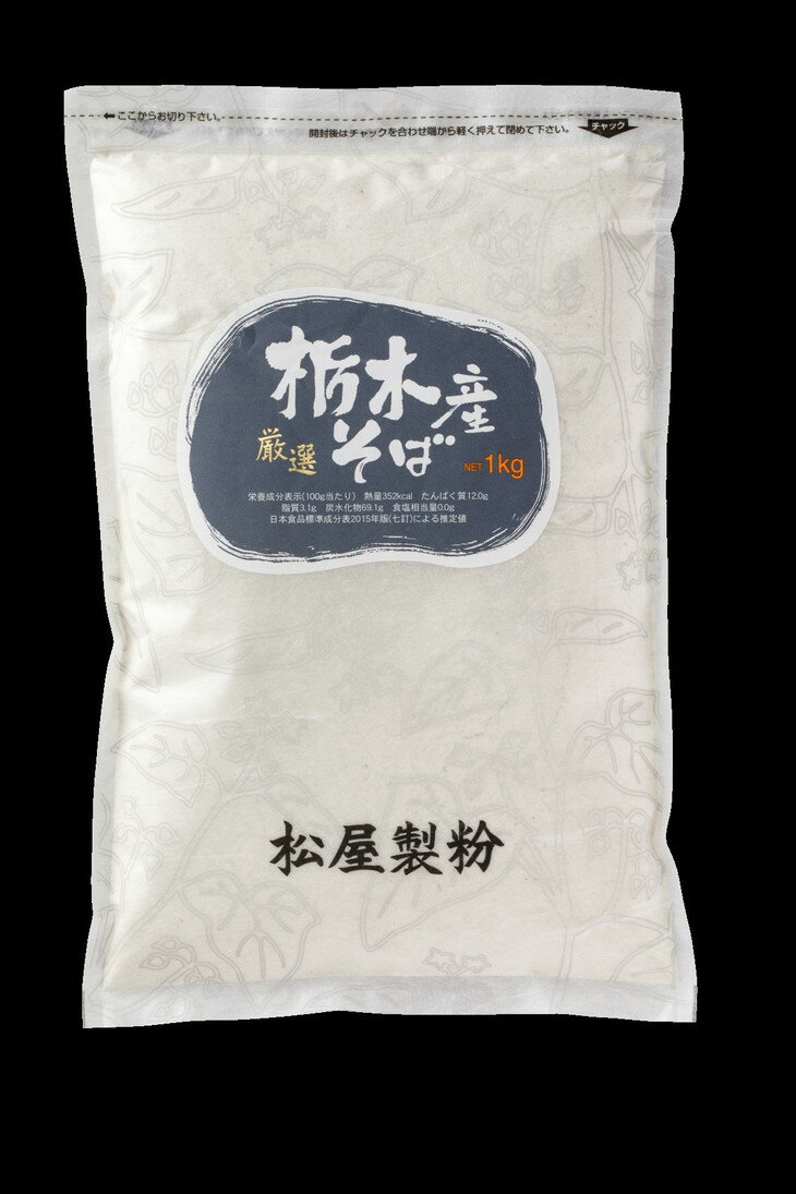【ふるさと納税】国産高級そば粉 栃木県産そば粉（1kg×2＝2kg）※着日指定不可 サムネイル2