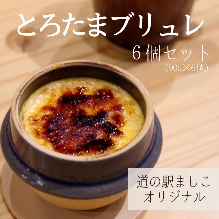 道の駅ましこオリジナル　とろたまブリュレ6個セット（益子焼ミニ釜セット）｜栃木県 益子町 ふるさと納税 ブリュレ 洋菓子 オリジナルスイーツ ミニ釜 こだわりの逸品（AA011）