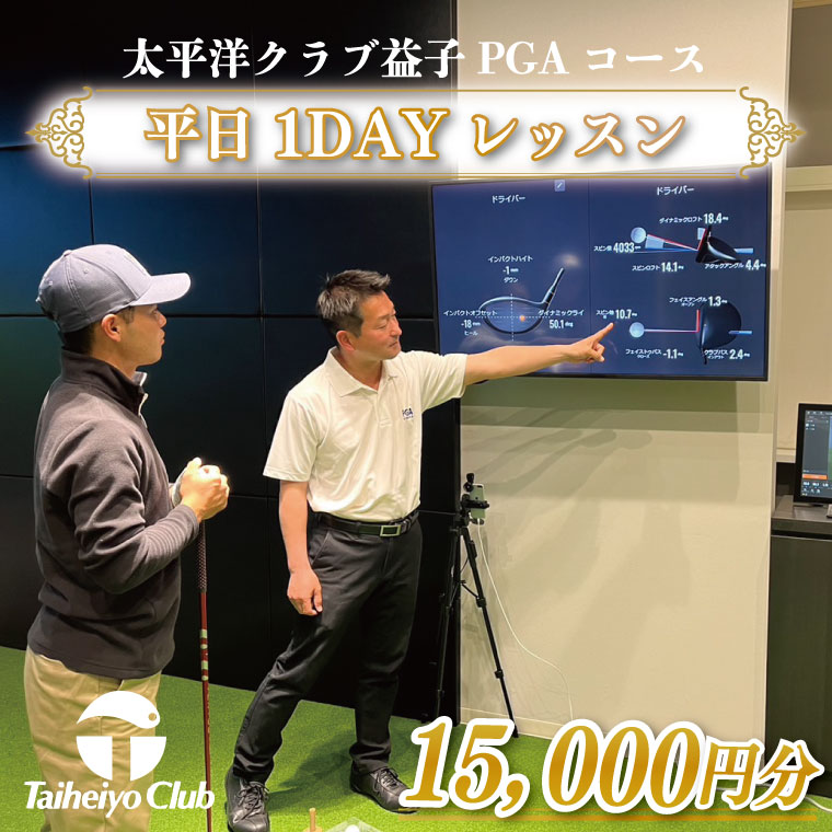 PGAゴルフアカデミー太平洋益子　平日　1DAYレッスン（15,000円分）｜益子町 ふるさと納税 ゴルフ 1日 レッスン コース利用券（CC013）