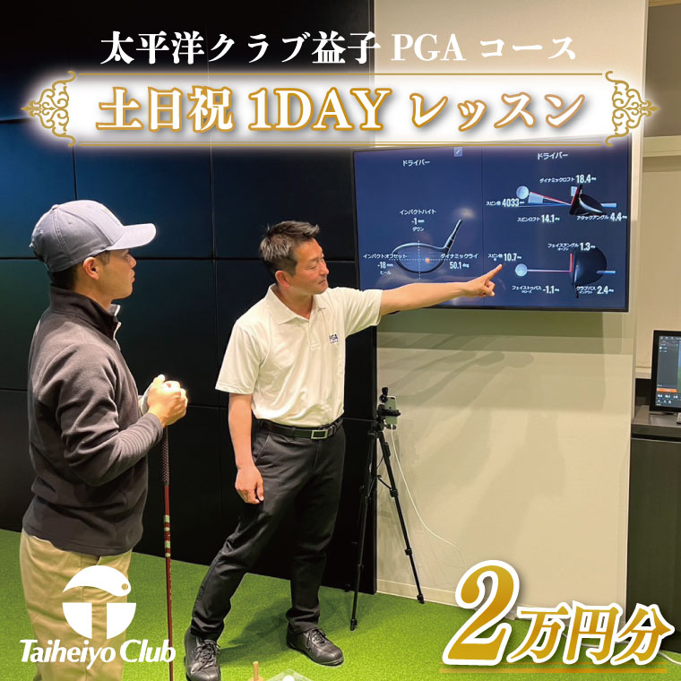 PGAゴルフアカデミー太平洋益子　土日祝　1DAYレッスン（20,000円分）｜益子町 ふるさと納税 ゴルフ 1日 レッスン コース利用券（CC014）