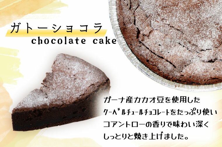 【ふるさと納税】たっぷり3種ケーキ｜栃木県 益子町 ふるさと納税 ケーキ 3種 スイーツ セット チーズケーキ ガトーショコラ パウンドケーキ（AR002） - 画像3