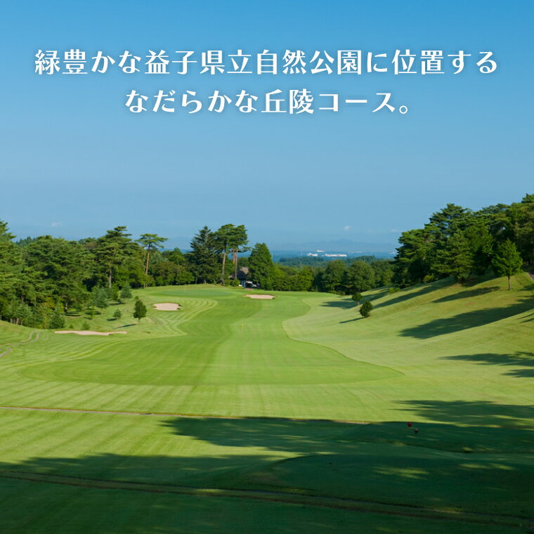 【ふるさと納税】益子カントリー倶楽部　ゴルフプレー券1名様分【昼食付き】(AD001) サムネイル2