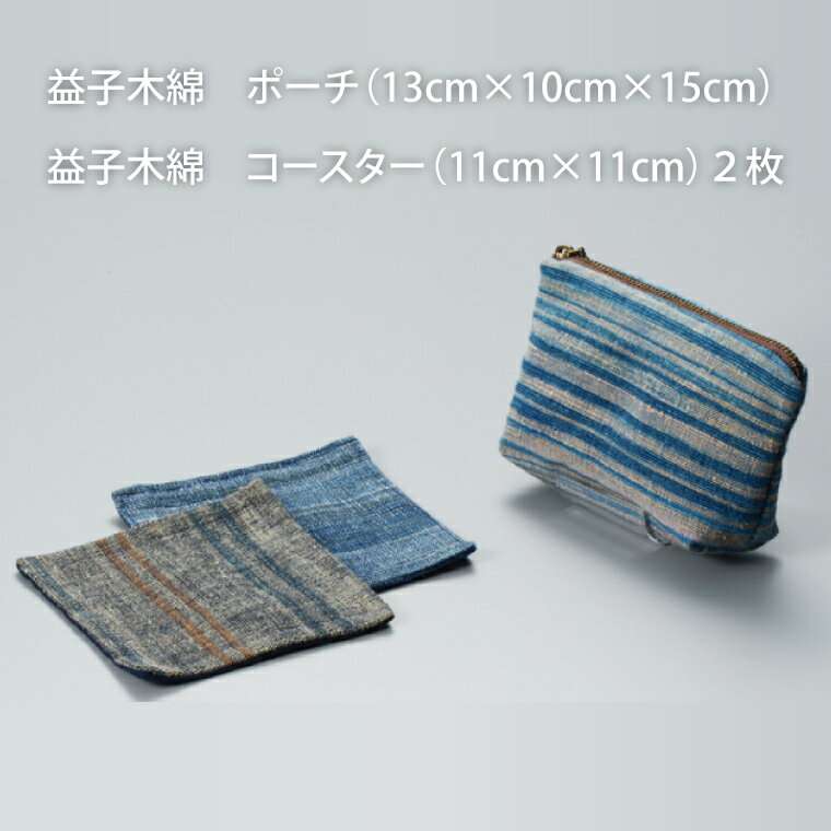 【ふるさと納税】益子木綿　ポーチ＆コースター（2枚）(AO001) サムネイル2