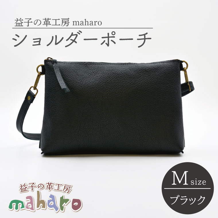 益子の革工房maharoのショルダーポーチ（M）ブラック｜栃木県 益子町 ふるさと納税 ショルダーポーチ 牛革 手作り（AX106-3）