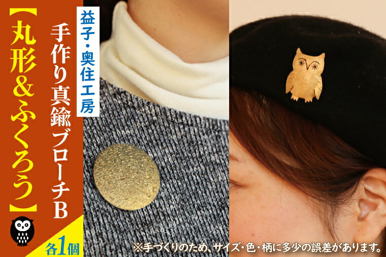 益子・奥住工房の手作り真鍮ブローチ　B　【丸形・ふくろう】（BD003-1）