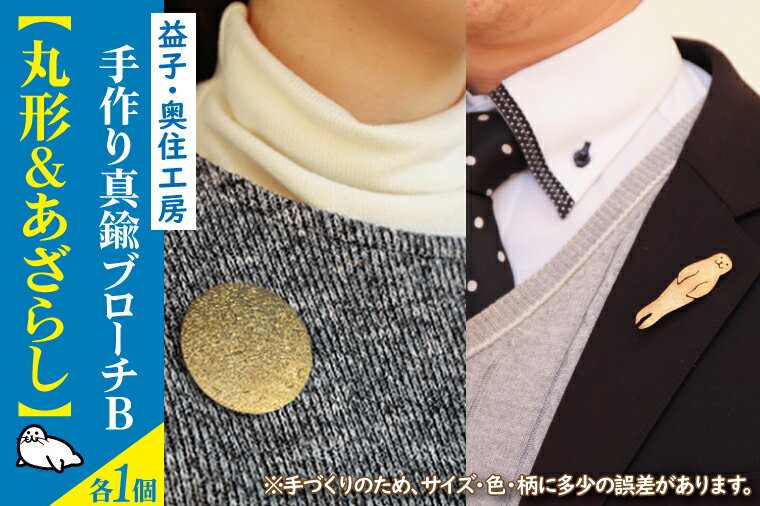 益子・奥住工房の手作り真鍮ブローチ　B【丸形・アザラシ】（BD003-2）