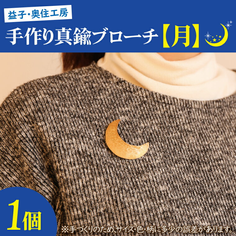 益子・奥住工房の手作り真鍮ブローチ　【月】(BD001-2)