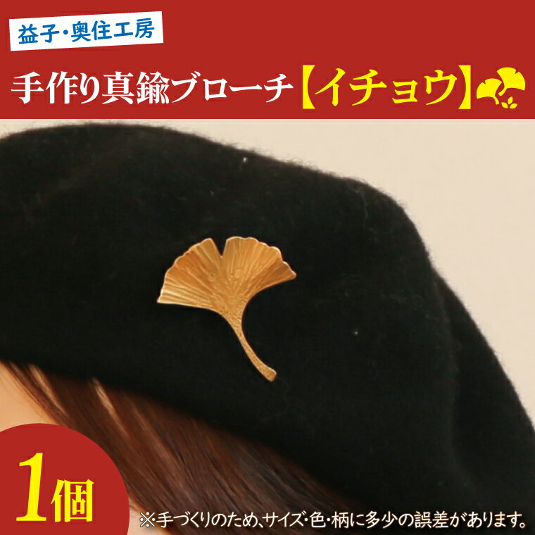 益子・奥住工房の手作り真鍮ブローチ 【イチョウ】(BD001-1)