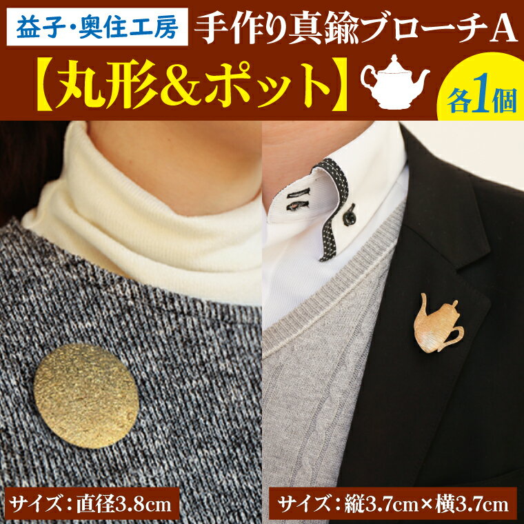 益子・奥住工房の手作り真鍮ブローチ　A　【丸形・ポット】(BD002-1)