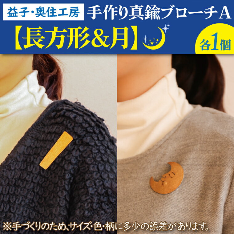 益子・奥住工房の手作り真鍮ブローチ　A　【長方形・月】（BD002-4）