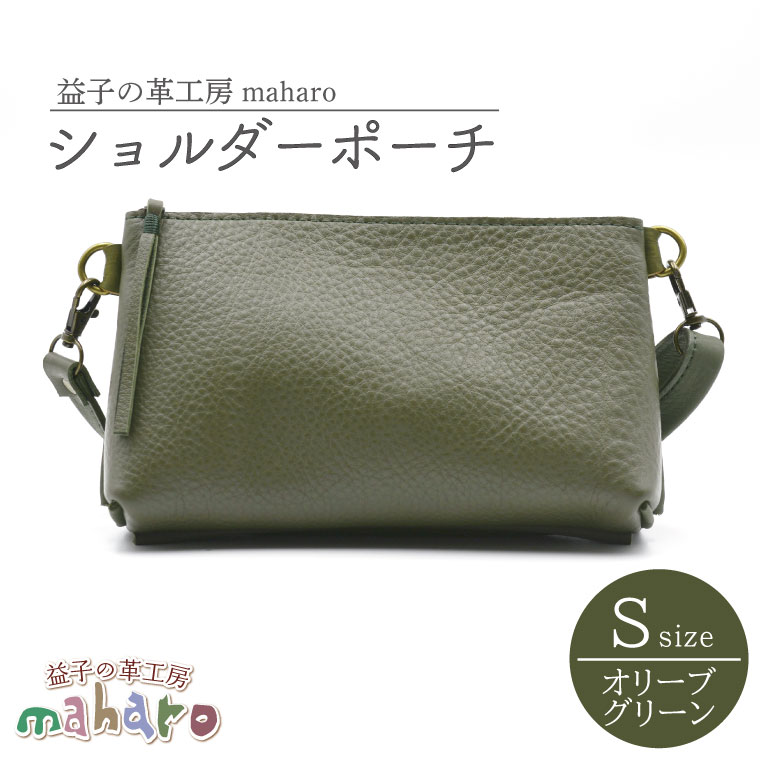 益子の革工房maharoのショルダーポーチ（S）オリーブグリーン｜栃木県 益子町 ふるさと納税 ショルダーポーチ 牛革 手作り（AX105-4）