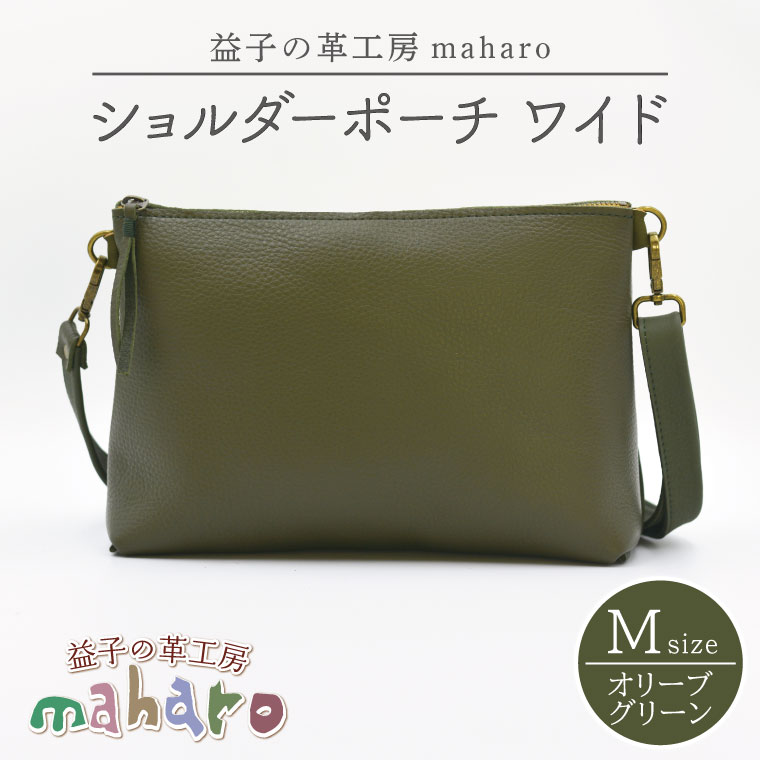 益子の革工房maharoのショルダーポーチ　ワイド（M）オリーブグリーン｜栃木県 益子町 ふるさと納税 ショルダーポーチ ワイド 牛革 手作り（AX109-4）