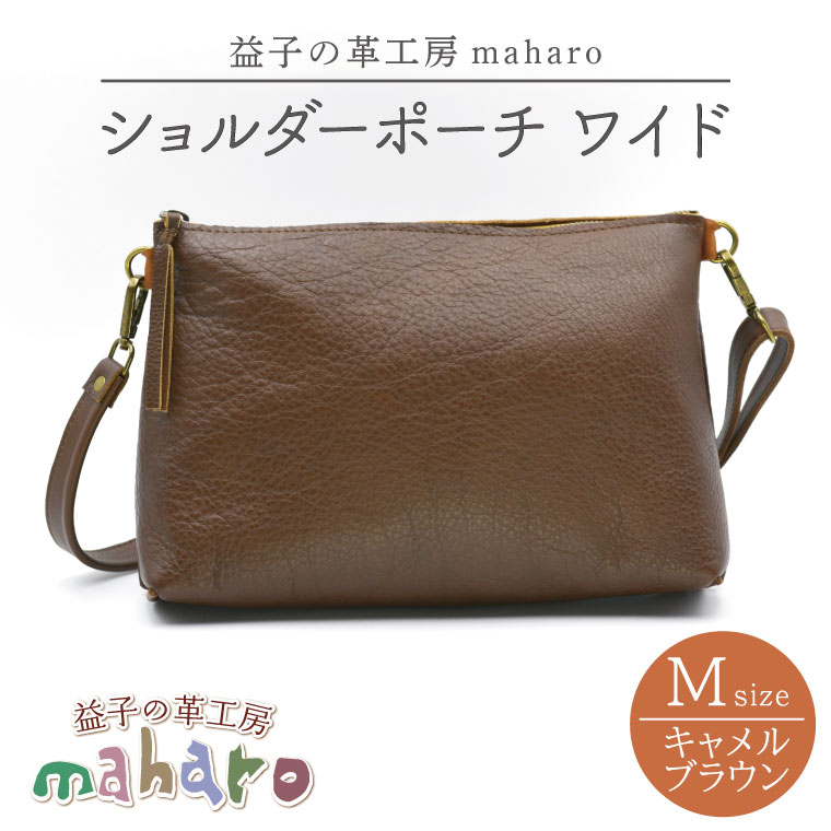 益子の革工房maharoのショルダーポーチ　ワイド（M）キャメルブラウン｜栃木県 益子町 ふるさと納税 ショルダーポーチ ワイド 牛革 手作り（AX109-1）