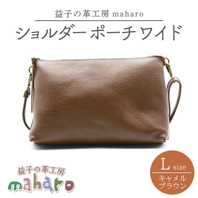 益子の革工房maharoのショルダーポーチ　ワイド（L）キャメルブラウン （AX110-1）