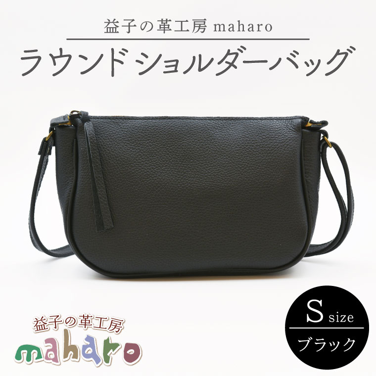 益子の革工房maharoのラウンドショルダーバッグ（S）ブラック （AX115-3）