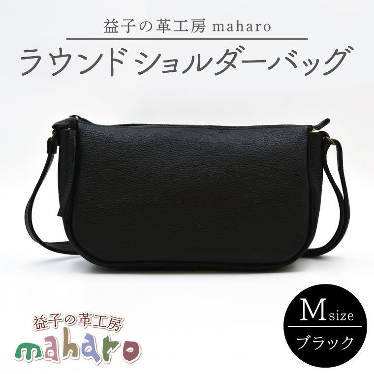益子の革工房maharoのラウンドショルダーバッグ（M）ブラック （AX116-3）