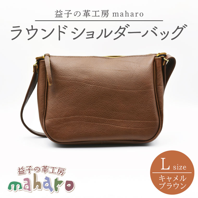 益子の革工房maharoのラウンドショルダーバッグ（L）キャメルブラウン(AX117-1)