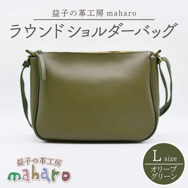 益子の革工房maharoのラウンドショルダーバッグ（L）オリーブグリーン ｜ 栃木県 益子町 ふるさと納税 ショルダーバッグ バッグ 牛革 手作り (AX117-4)