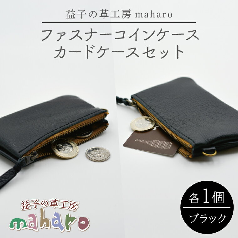 益子の革工房maharoのファスナーコインケース・カードケースセット ブラック｜栃木県 益子町 ふるさと納税 コインケース カードケース 2個セット 牛革 手作り（AX133）