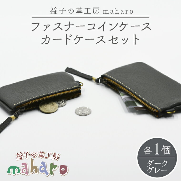 益子の革工房maharoのファスナーコインケース・カードケースセット ダークグレー｜栃木県 益子町 ふるさと納税 コインケース カードケース 2個セット 牛革 手作り（AX133-5）