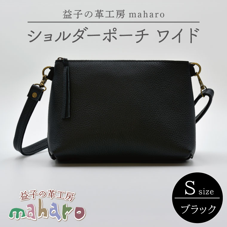 益子の革工房maharoのショルダーポーチ　ワイド（S）ブラック｜栃木県 益子町 ふるさと納税 ショルダーポーチ ワイド 牛革 手作り（AX135）