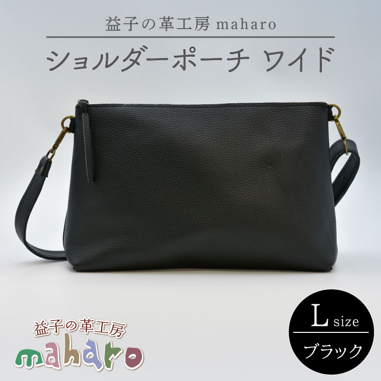 益子の革工房maharoのショルダーポーチ　ワイド（L）ブラック｜栃木県 益子町 ふるさと納税 ショルダーポーチ ワイド 牛革 手作り（AX137）